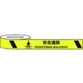 セーフラン安全用品 セーフラン/耐摩耗標識テープ 安全通路 PEDESTRIAN WALKWAY FC936HJ-2069004