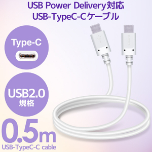 エレコム USB2．0ケーブル(C-C、PD対応) 0．5m ホワイト MPA-CC05PNWH-イメージ2