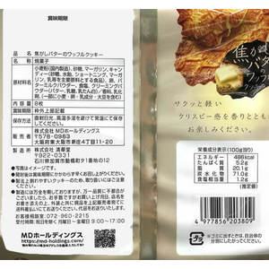 ＭＤホールディングス 焦がしバターのワッフルクッキー 8枚 FCE441H-イメージ2