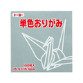 トーヨー 単色おりがみ15.0 ねずみ 100枚入 FC420NU-64156