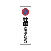 ユニット コーン用 駐車ご遠慮ください FC440GD-7433859