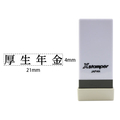 シヤチハタ Xスタンパー科目印バラ売り 厚生年金 F365118-X-NK-530