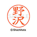 シヤチハタ ネームペン用ネーム シルバー 既製 野沢 FC47380-X-GPS-1609