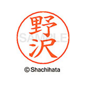 シヤチハタ ネームペン用ネーム シルバー 既製 野沢 FC47380-X-GPS-1609-イメージ1