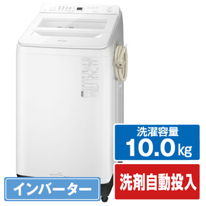 パナソニック NAFA10K1W 10．0kg全自動洗濯機 ホワイト|エディオン公式通販