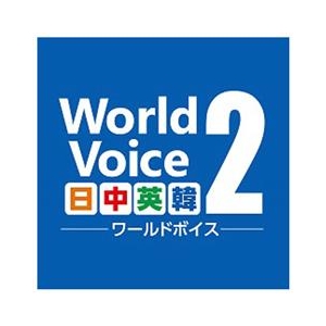 高電社 WorldVoice 日中英韓2 ダウンロード版 [Win ダウンロード版] DLWORLDVOICEﾆﾂﾁﾕｳｴｲｶﾝ2DL-イメージ1