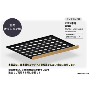 さくら製作所 LX95専用 縦置棚 ブラック VTLX95SLF-イメージ1