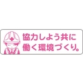 グリーンクロス 安全ヘルメットステッカー 協力しよう共に働く環境づくり/LA-042 FC104EU-7838280