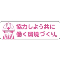 グリーンクロス 安全ヘルメットステッカー 協力しよう共に働く環境づくり/LA-042 FC104EU-7838280