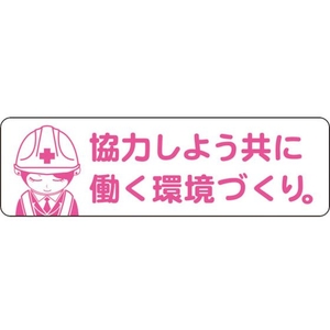 グリーンクロス 安全ヘルメットステッカー 協力しよう共に働く環境づくり/LA-042 FC104EU-7838280-イメージ1