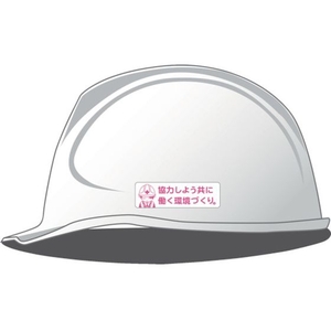 グリーンクロス 安全ヘルメットステッカー 協力しよう共に働く環境づくり/LA-042 FC104EU-7838280-イメージ2