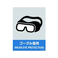 日本緑十字社 緑十字/ステッカー標識 ゴーグル着用 160×120mm 5枚組 PET ゴーグル着用粘着シール1601200.14 FC440GE-8148440