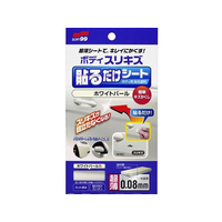 ソフト99 ボディ貼るだけシート ホワイトパール FC48664-02102