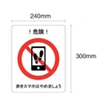 セーフラン/歩きスマホはやめましょう フロア表示ステッカー FC544ZG-2298587