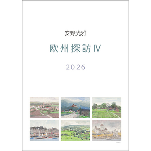 安野光雅 版画 デンマークシリーズ「フェン島」 64/200 安野光雅 版画 デンマークシリーズ「フェン島」 64/200