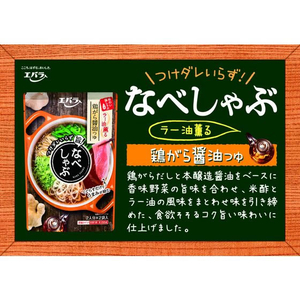 エバラ なべしゃぶ 鶏がら醤油つゆ200g(100g×2) FCV3893-イメージ3