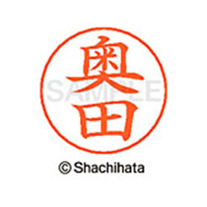 シヤチハタ ネームペン用ネーム シルバー 既製 奥田 FC46394-X-GPS-0623-イメージ1