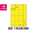 中川製作所 マルチPOP用紙[黄色]B5 16分割 1000枚 FCB5139-0000-302-B5YS