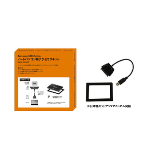 ITGマーケティング ノートパソコン用アクセサリキット SamsungSSDオプション SMOP-NOTE/K-イメージ1