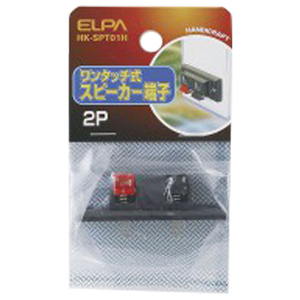 エルパ ワンタッチ式スピーカー端子 HK-SPT01H-イメージ2