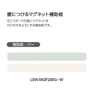 コクヨ 壁につけるマグネット 補助板 バー ホワイト FC734PK-LSW-MGP200W-イメージ10