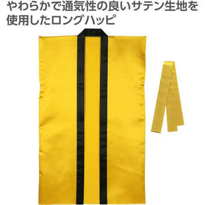 アーテック ソフトサテンロングハッピ(ハチマキ付) 金 M FCE441L-19153-イメージ2