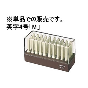 コクヨ エンドレススタンプ補充用 英字4号「M」 F862760-IS-204-M-イメージ1