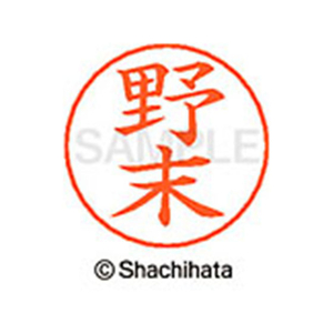 シヤチハタ ネームペン用ネーム シルバー 既製 野末 FC47383-X-GPS-1612-イメージ1