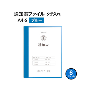 プラス 通知表ファイル タテ入 6ポケット ブルー 10枚 FCA6412-79871FL-190GD1P-イメージ2