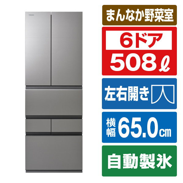 東芝 508L 6ドア冷蔵庫 VEGETA アッシュグレージュ GR-W510FZ(ZH) 508L