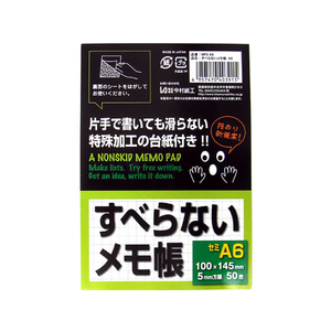 今村紙工 すべらないメモ帳 A6 50枚 F920931-MPS-A6-イメージ1