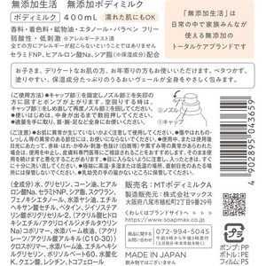 マックス 無添加生活無添加ボディミルク400mL FCE403M-イメージ3