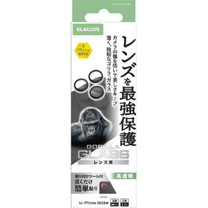 エレコム iPhone17 Pro用カメラレンズガラスフィルム ゴリラ 0．21mm ブラック PM-A25CFLLGOBK-イメージ1