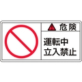 日本緑十字社 緑十字/危険・運転中立入禁止 大 50×100mm 10枚組 FC440GR-8151095