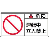 日本緑十字社 緑十字/危険・運転中立入禁止 大 50×100mm 10枚組 FC440GR-8151095