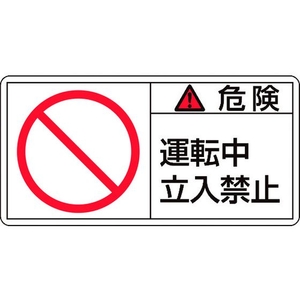 日本緑十字社 緑十字/危険・運転中立入禁止 大 50×100mm 10枚組 FC440GR-8151095-イメージ1