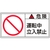 日本緑十字社 緑十字/危険・運転中立入禁止 大 50×100mm 10枚組 FC440GR-8151095-イメージ1