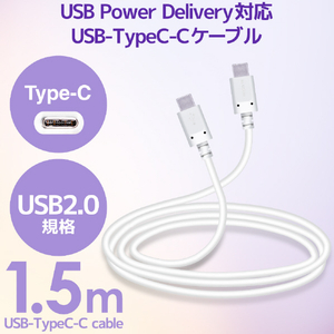 エレコム USB2．0ケーブル(C-C、PD対応) 1．5m ホワイト MPA-CC15PNWH-イメージ2