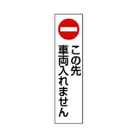 ユニット コーン用　この先車両入れません 834-41