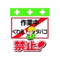 昭和商会 ワンタッチ取付標識 作業中くわえタバコ禁止! FC934FX-8193964