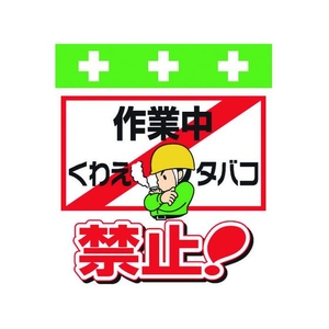昭和商会 ワンタッチ取付標識 作業中くわえタバコ禁止! FC934FX-8193964-イメージ1