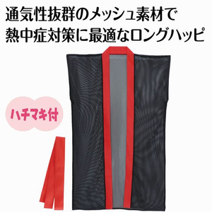 アーテック メッシュロングハッピ(ハチマキ付) 黒(赤襟) J FCE442L-19197-イメージ2