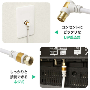 ホーリック アンテナケーブル 4m S-4C-FB L字差込式-ネジ式 ホワイト AC40-055WW-イメージ3
