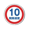 ユニット #サインタワー用丸表示 制限速度10 透明PET樹脂 FC697XP-7451652