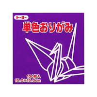 トーヨー 単色おりがみ15.0 むらさき 100枚入 FC424NU-64129