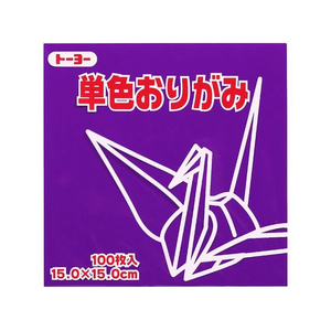 トーヨー 単色おりがみ15.0 むらさき 100枚入 FC424NU-64129-イメージ1