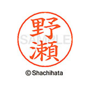 シヤチハタ ネームペン用ネーム シルバー 既製 野瀬 FC47384-X-GPS-1613-イメージ1