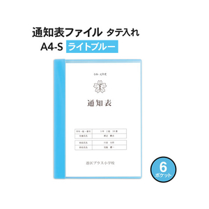 プラス 通知表ファイル タテ入 6ポケット ライトブルー 10枚 FCA6413-79872FL-190GD1P-イメージ2