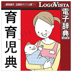 ロゴヴィスタ 岩波書店 育育児典 for Win (価格改定版) [Win ダウンロード版] DLｲﾜﾅﾐｼﾖﾃﾝｲｸｲｸWｶｲDL-イメージ1