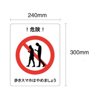 セーフラン/歩きスマホはやめましょう フロア表示ステッカー FC545ZG-2298594